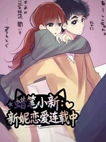 蜡笔小新：新妮恋爱连载中