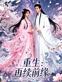 重生：再续前缘