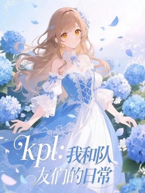 kpl：和队友们的日常