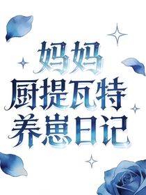 妈妈厨提瓦特养崽日记