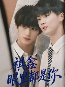 祺鑫：眼里都是你