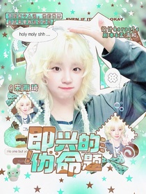 喜人奇妙夜2：即兴的伪命题