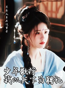 少年歌行我以天下为聘礼