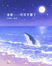 浅哥……可可不要了