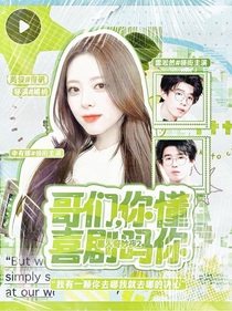 喜人奇妙夜2：哥们，你懂喜剧吗你？