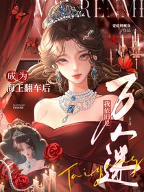 叶罗丽：当海王翻车后我依旧是万人迷