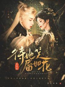 赴山海：待她笑靥如花