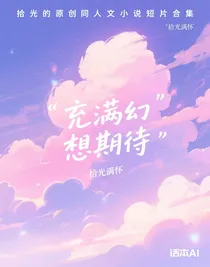 拾光的原创同人文小说短片合集