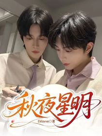 秋夜星明