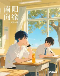 南阳向缘