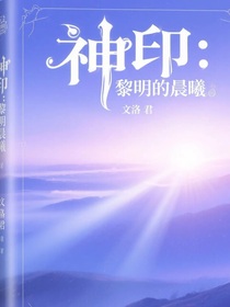 神印：黎明的晨曦