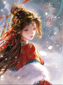 春分至（姒姜）