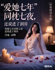 爱她七年同枕七夜，还说进了洞房才圆房