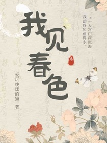 甄嬛传：我见春色