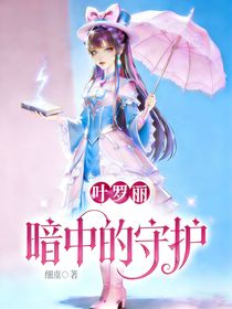 叶罗丽：暗中的守护