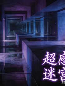 超感迷宫