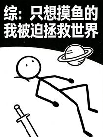 综：只想摸鱼的我被迫拯救世界