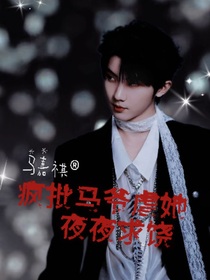 马嘉祺：疯批马爷虐她夜夜求饶