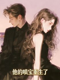 他的嗔宝重生了