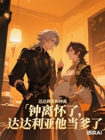 钟离怀了，达达利亚他当爹了