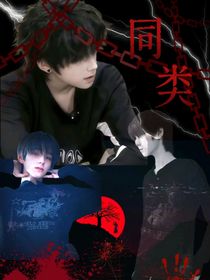 夫人，我们是同类