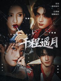 丁程鑫：千程遥月