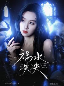 综影视：祸水泱泱