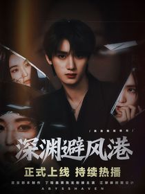 丁程鑫：深渊避风港