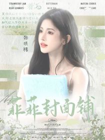 菲菲封面铺（接）