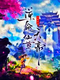 逆命仙尊：从废材到天帝