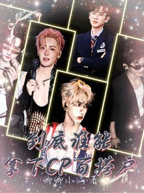 到底谁能拿下CP百搭户