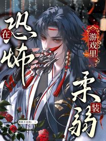 在恐怖游戏里装柔弱