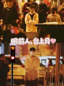 眼前人，台上月