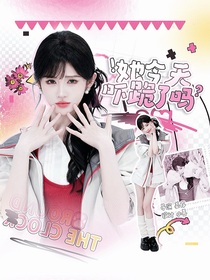 密7：她今天吓跪了吗？