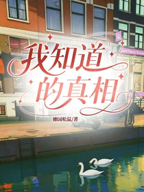 我知道的真相