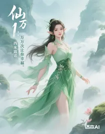 仙1：万万次让你幸福