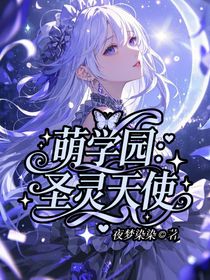 萌学园：圣灵天使