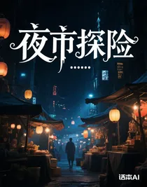 夜市探险