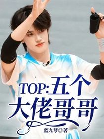 TOP：五个大佬哥哥