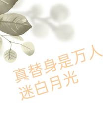 真替身是万人迷白月光