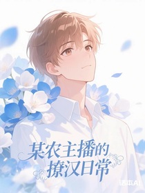 某农主播的撩汉日常