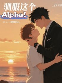 驯服这个Alpha！