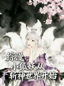 综漫：小狐妖从斩神世界开始