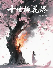 十世桃花烬