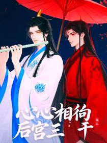 心心相印后宫三千