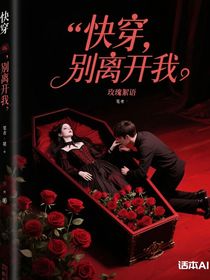 快穿，别离开我