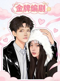 喜人奇妙夜2：金牌编剧