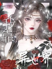 综穿：我靠马甲系统杀穿异世界