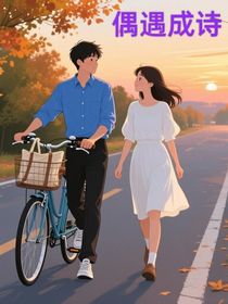 偶遇成诗