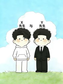 x先生与y先生